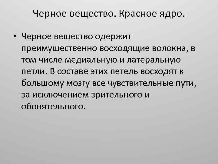 Черное вещество. Красное ядро. • Черное вещество одержит преимущественно восходящие волокна, в том числе