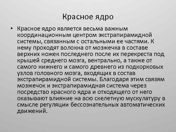 Красное ядро. Красное ядро анатомия. Красное ядро функции. Роль красного ядра. Красное ядро влияние.