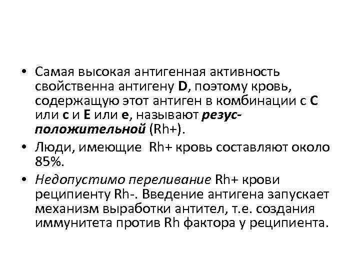  • Самая высокая антигенная активность свойственна антигену D, поэтому кровь, содержащую этот антиген