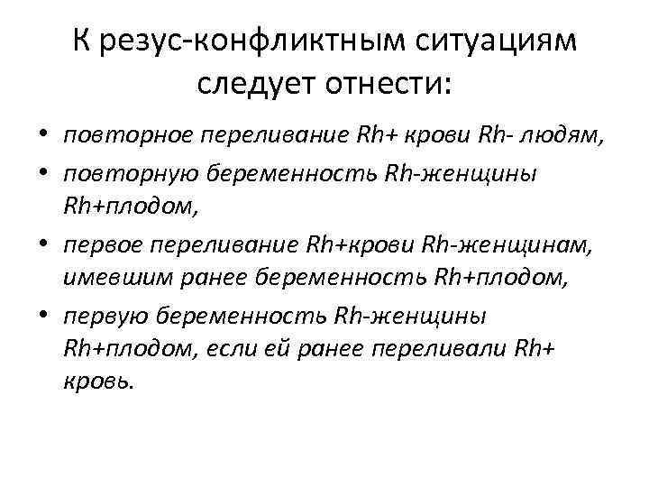К резус-конфликтным ситуациям следует отнести: • повторное переливание Rh+ крови Rh- людям, • повторную