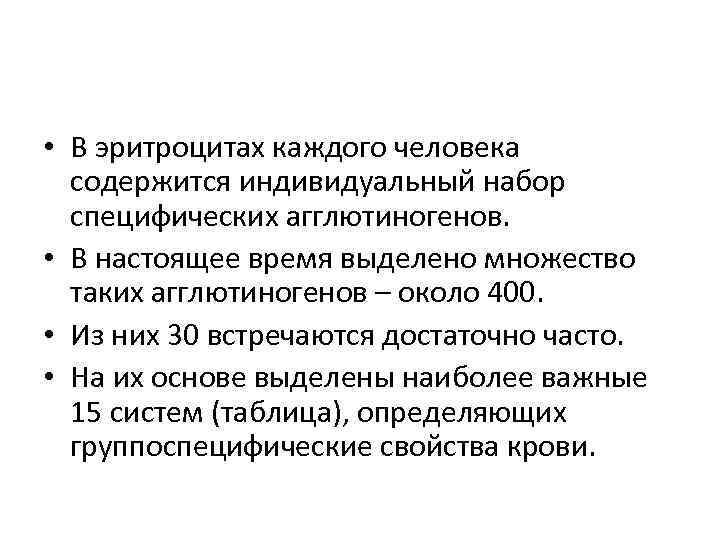  • В эритроцитах каждого человека содержится индивидуальный набор специфических агглютиногенов. • В настоящее