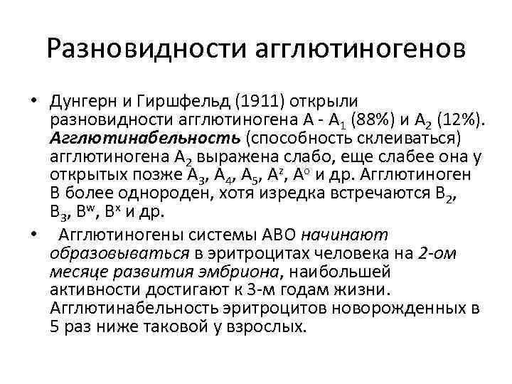 Разновидности агглютиногенов • Дунгерн и Гиршфельд (1911) открыли разновидности агглютиногена А - А 1