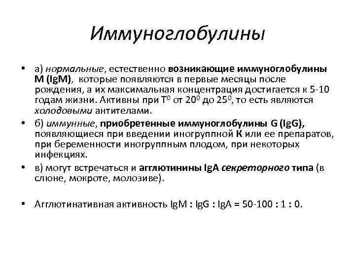 Иммуноглобулины • а) нормальные, естественно возникающие иммуноглобулины М (Ig. M), которые появляются в первые
