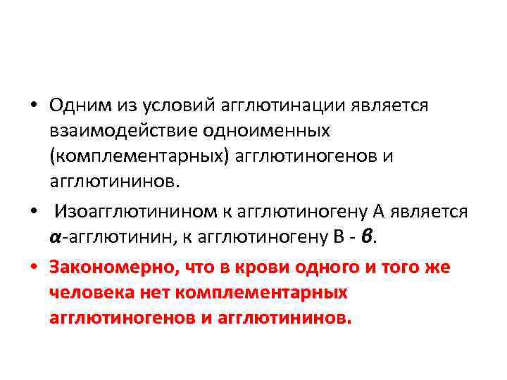  • Одним из условий агглютинации является взаимодействие одноименных (комплементарных) агглютиногенов и агглютининов. •