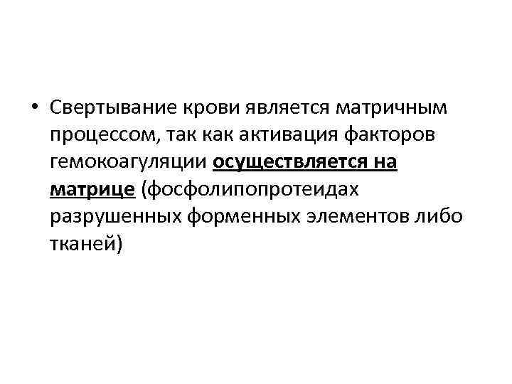  • Свертывание крови является матричным процессом, так как активация факторов гемокоагуляции осуществляется на
