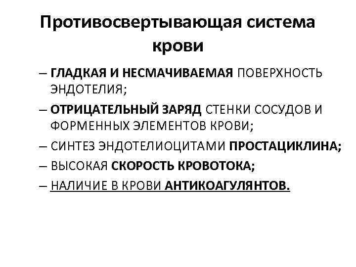 Противосвертывающая система крови – ГЛАДКАЯ И НЕСМАЧИВАЕМАЯ ПОВЕРХНОСТЬ ЭНДОТЕЛИЯ; – ОТРИЦАТЕЛЬНЫЙ ЗАРЯД СТЕНКИ СОСУДОВ