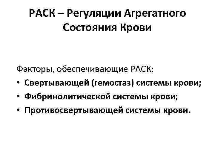 РАСК – Регуляции Агрегатного Состояния Крови Факторы, обеспечивающие РАСК: • Свертывающей (гемостаз) системы крови;