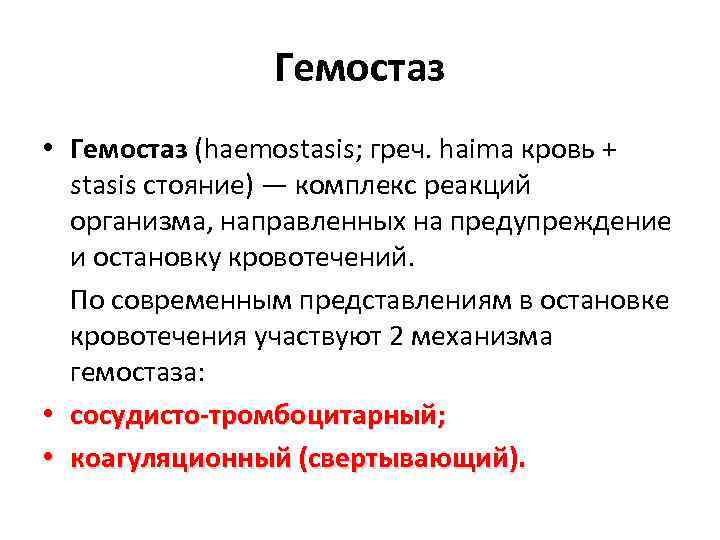 Гемостаз это. Гемостаз. Гемостаз и его механизмы. Кровотечение и гемостаз. Процесс гемостаза.