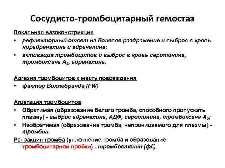 Сосудисто-тромбоцитарный гемостаз Локальная вазоконстрикция • рефлекторный ответ на болевое раздражение и выброс в кровь