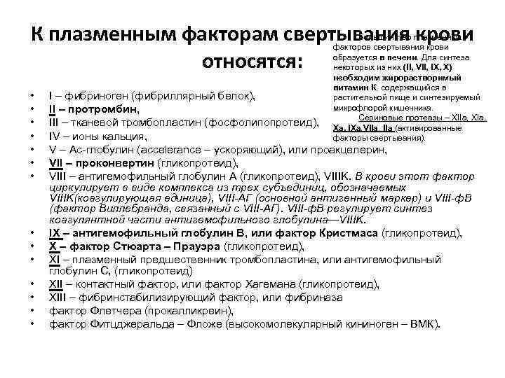 К плазменным факторам свертывания крови относятся: • • • • Большинство плазменных факторов свертывания