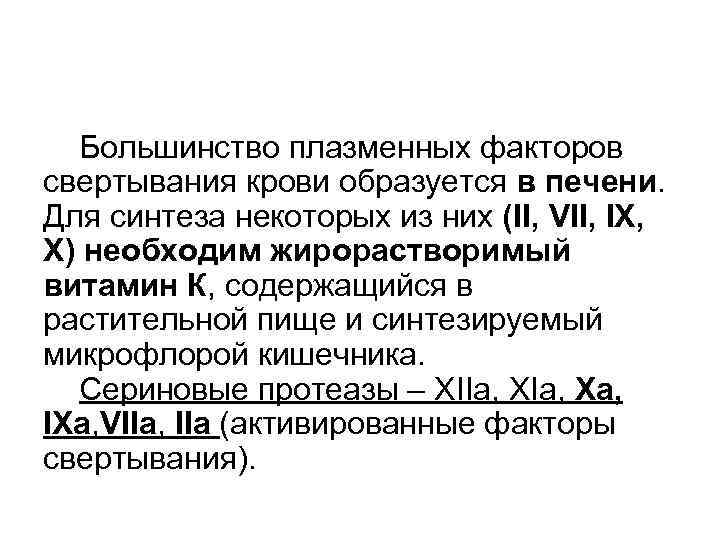 Большинство плазменных факторов свертывания крови образуется в печени. Для синтеза некоторых из них (II,
