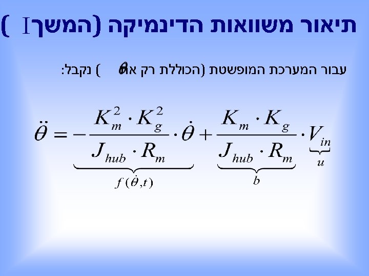  תיאור משוואות הדינמיקה )המשך ( I עבור המערכת המופשטת )הכוללת רק את (