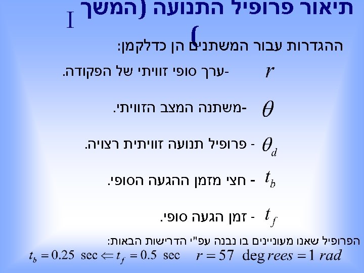  תיאור פרופיל התנועה )המשך I ( ההגדרות עבור המשתנים הן כדלקמן: ערך סופי