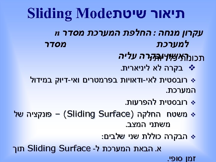  תיאור שיטת Sliding Mode עקרון מנחה : החלפת המערכת מסדר n מסדר למערכת