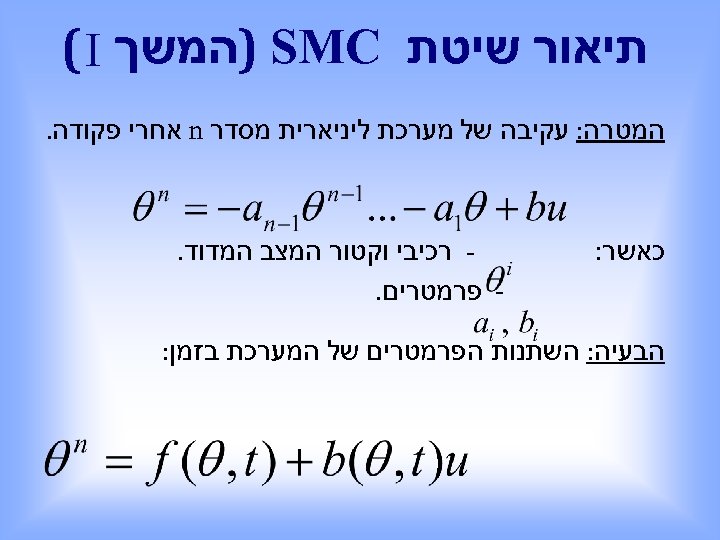  תיאור שיטת ) SMC המשך ( I המטרה: עקיבה של מערכת ליניארית מסדר