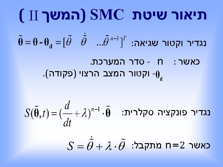  תיאור שיטת ) SMC המשך ( II נגדיר וקטור שגיאה: כאשר : -