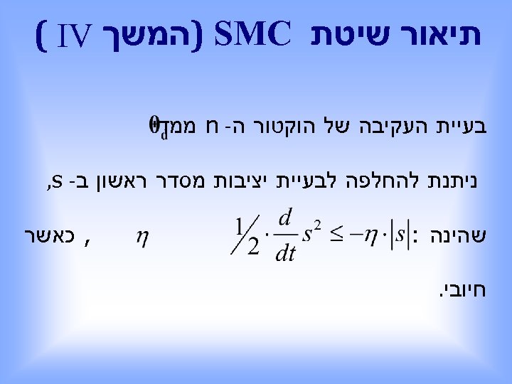  תיאור שיטת ) SMC המשך ( IV בעיית העקיבה של הוקטור ה- n