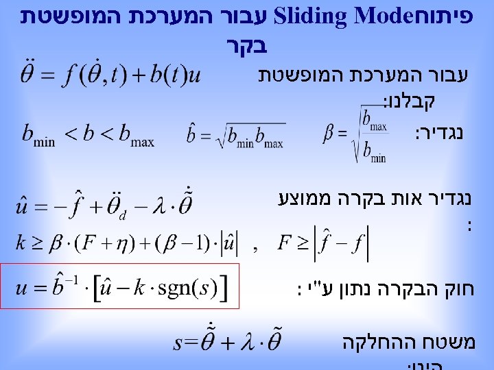  פיתוח Sliding Mode עבור המערכת המופשטת בקר עבור המערכת המופשטת קבלנו: נגדיר אות