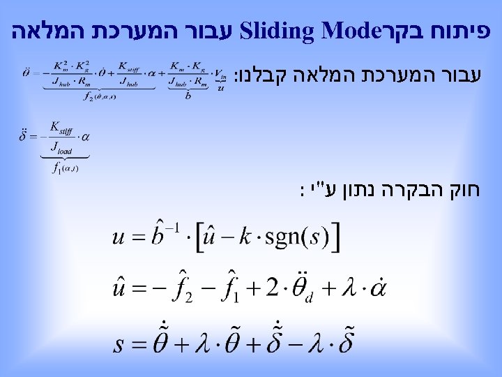  פיתוח בקר Sliding Mode עבור המערכת המלאה קבלנו: חוק הבקרה נתון ע"י :