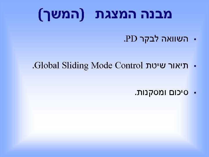  מבנה המצגת )המשך( • השוואה לבקר . PD • תיאור שיטת . Global