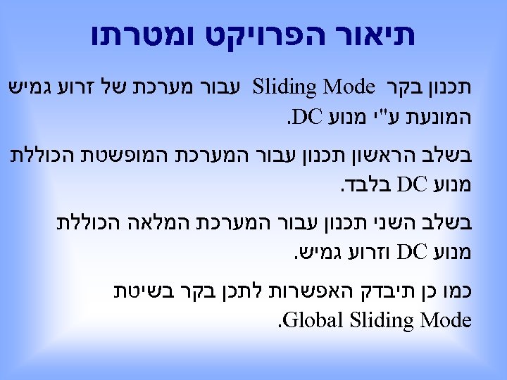  תיאור הפרויקט ומטרתו תכנון בקר Sliding Mode עבור מערכת של זרוע גמיש המונעת