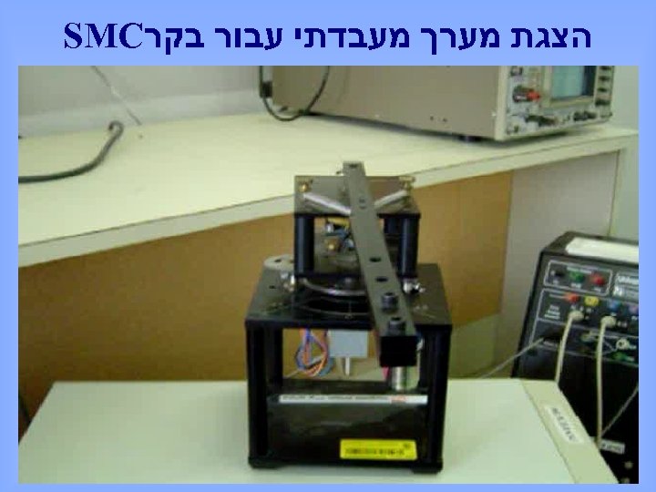  הצגת מערך מעבדתי עבור בקר SMC 