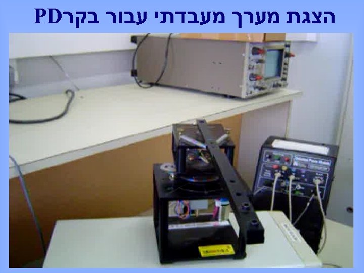  הצגת מערך מעבדתי עבור בקר PD 