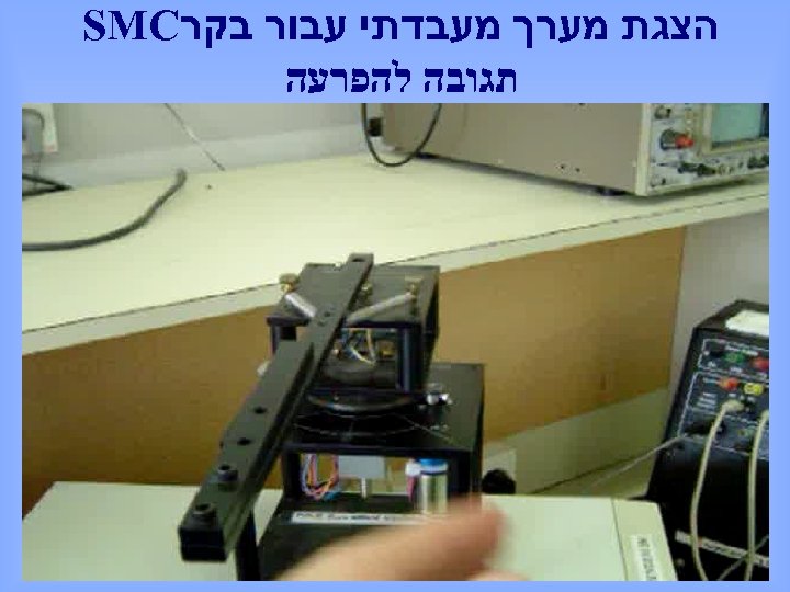  הצגת מערך מעבדתי עבור בקר SMC תגובה להפרעה 