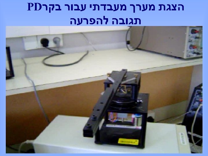  הצגת מערך מעבדתי עבור בקר PD תגובה להפרעה 