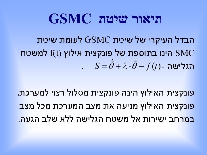  תיאור שיטת GSMC הבדל העיקרי של שיטת GSMC לעומת שיטת SMC הינו בתוספת