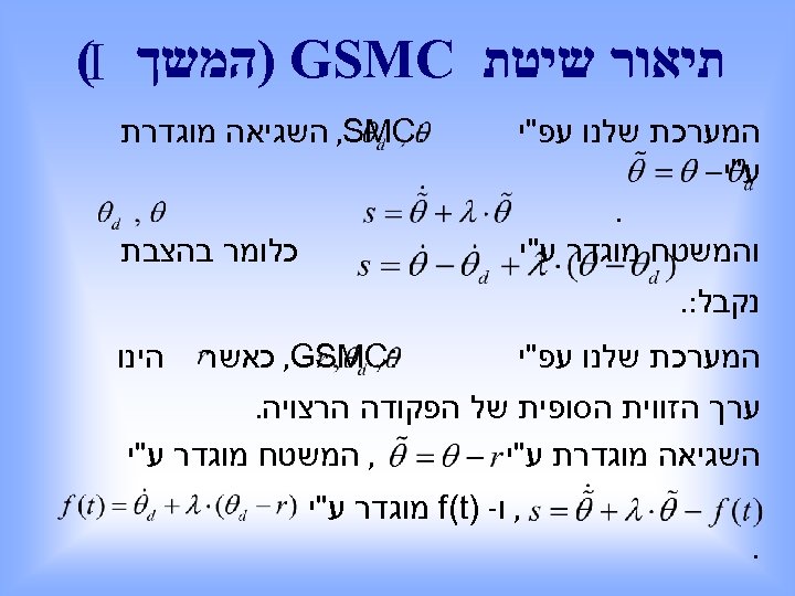  תיאור שיטת ) GSMC המשך (I המערכת שלנו עפ"י ע "י . והמשטח