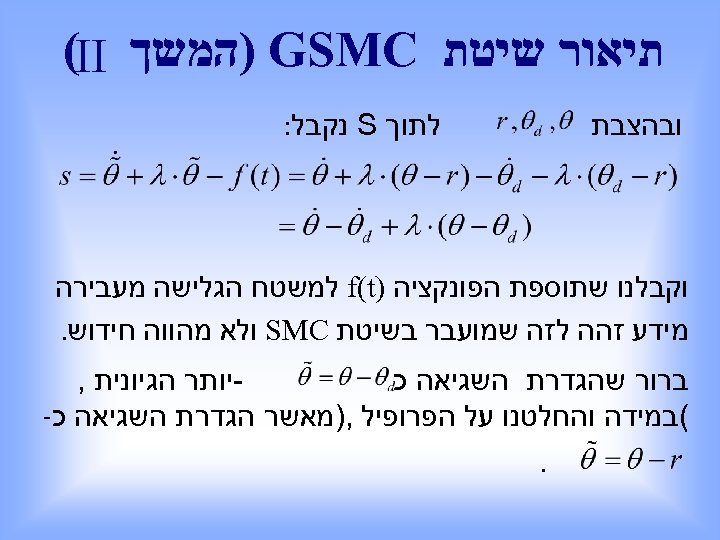  תיאור שיטת ) GSMC המשך (II לתוך S נקבל: ובהצבת וקבלנו שתוספת הפונקציה