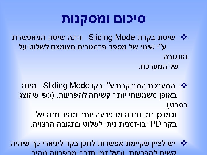  סיכום ומסקנות v שיטת בקרת Sliding Mode הינה שיטה המאפשרת ע"י שינוי של