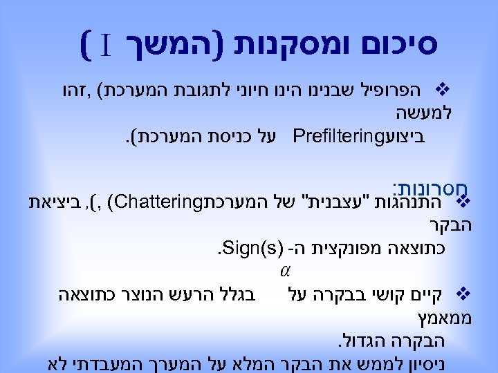  סיכום ומסקנות )המשך ( I v הפרופיל שבנינו הינו חיוני לתגובת המערכת( ,