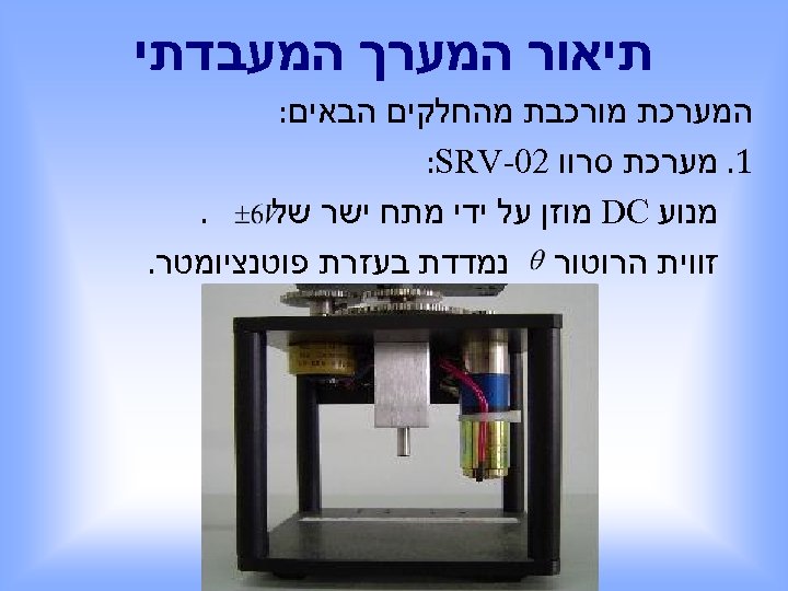  תיאור המערך המעבדתי המערכת מורכבת מהחלקים הבאים: 1. מערכת סרוו 20 - :