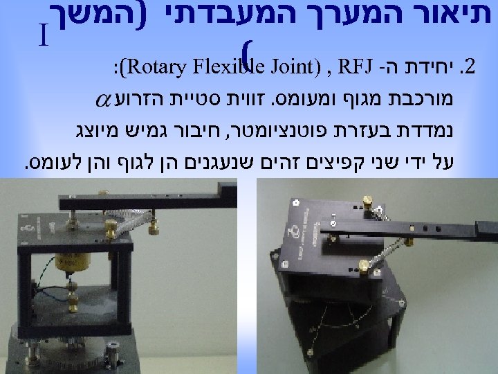  תיאור המערך המעבדתי )המשך I ( 2. יחידת ה- : (Rotary Flexible Joint)