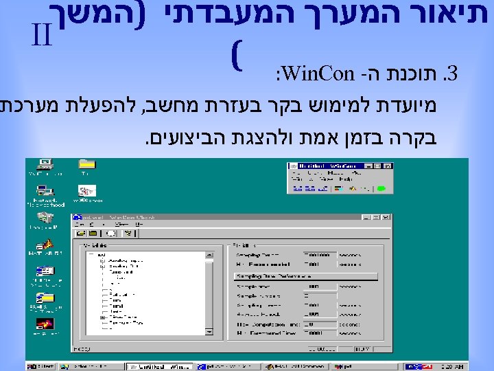  תיאור המערך המעבדתי )המשך II 3. תוכנת ה- ( : Win. Con מיועדת