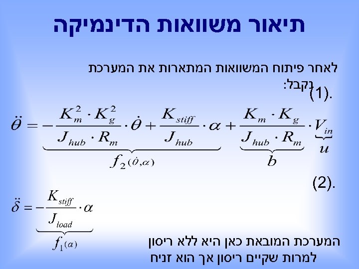  תיאור משוואות הדינמיקה לאחר פיתוח המשוואות המתארות את המערכת נקבל: . )1( .