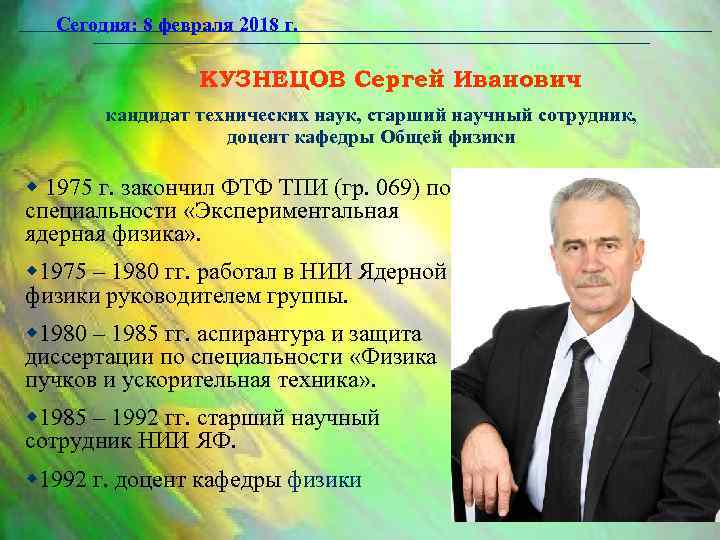 Сегодня: 8 февраля 2018 г. КУЗНЕЦОВ Сергей Иванович кандидат технических наук, старший научный сотрудник,