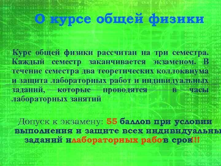 О курсе общей физики Курс общей физики рассчитан на три семестра. Каждый семестр заканчивается