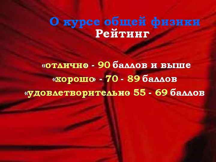 О курсе общей физики Рейтинг «отлично - 90 баллов и выше » «хорошо -