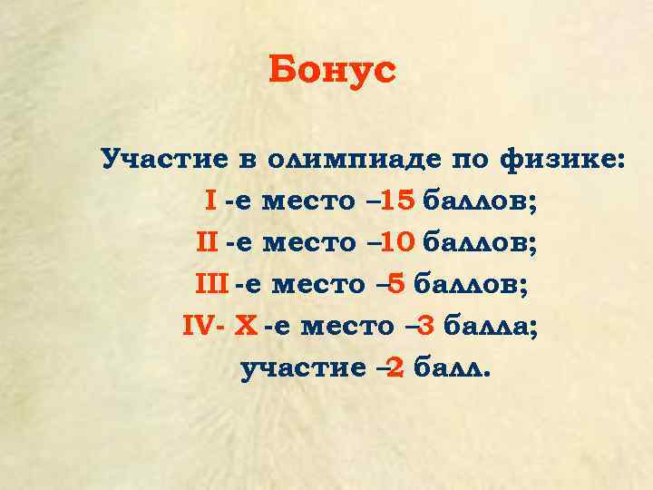 Бонус Участие в олимпиаде по физике: I -е место – 15 баллов; II -е
