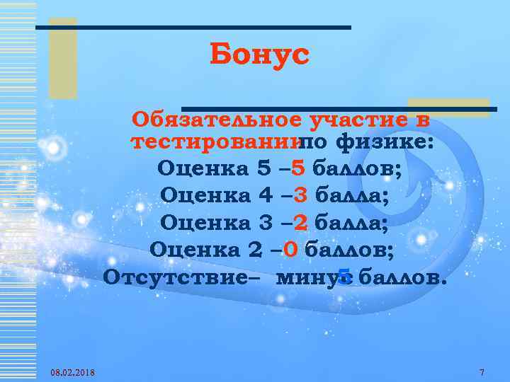 Бонус Обязательное участие в тестировании физике: по Оценка 5 – 5 баллов; Оценка 4