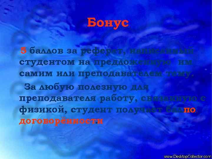 Бонус 5 баллов за реферат, написанный студентом на предложенную им самим или преподавателем тему.