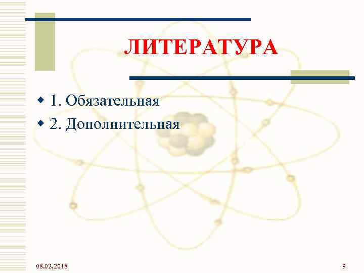 ЛИТЕРАТУРА w 1. Обязательная w 2. Дополнительная 08. 02. 2018 9 
