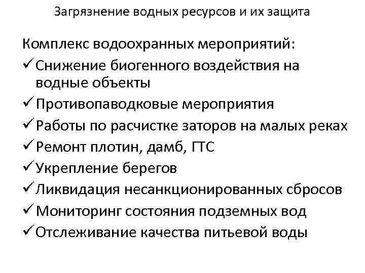 Загрязнение водных ресурсов и их защита Комплекс водоохранных мероприятий: ü Снижение биогенного воздействия на