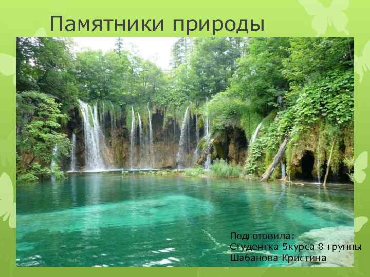 Памятники природы Подготовила: Студентка 5 курса 8 группы Шабанова Кристина 