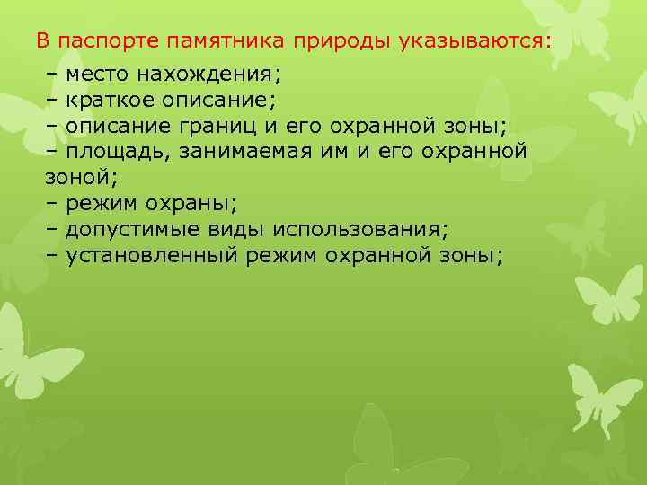 В паспорте памятника природы указываются: – место нахождения; – краткое описание; – описание границ