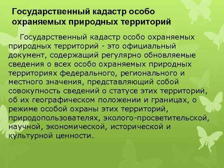 Государственный кадастр особо охраняемых природных территорий - это официальный документ, содержащий регулярно обновляемые сведения