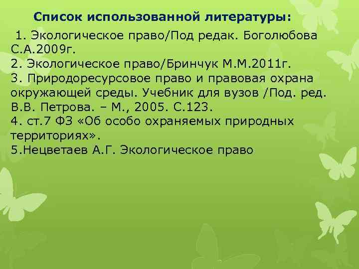 Список использованной литературы: 1. Экологическое право/Под редак. Боголюбова С. А. 2009 г. 2. Экологическое